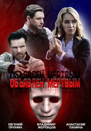 Объявлен мертвым (сериал) смотреть онлайн