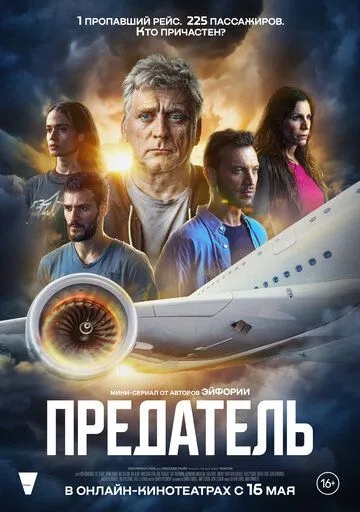 Предатель (сериал) смотреть онлайн