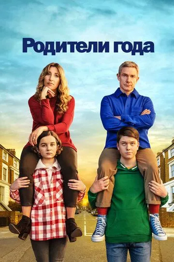 Родители года (сериал) смотреть онлайн