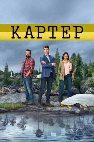 Картер (сериал) смотреть онлайн