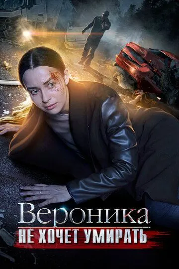 Вероника не хочет умирать (сериал) смотреть онлайн