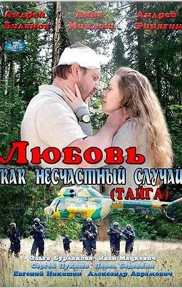 Любовь как несчастный случай (сериал) смотреть онлайн