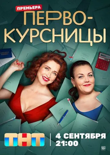 Первокурсницы (сериал) смотреть онлайн