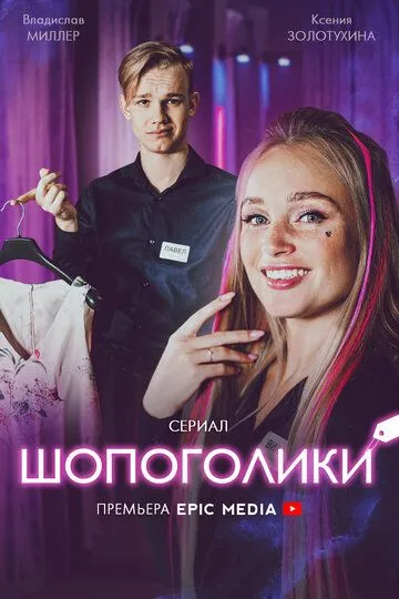 Шопоголики (2021) смотреть онлайн