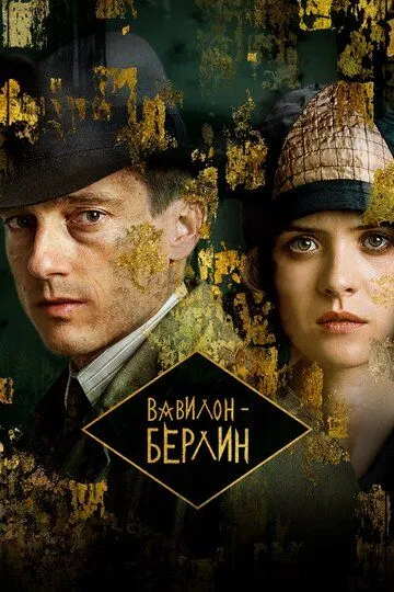 Вавилон-Берлин (сериал) смотреть онлайн