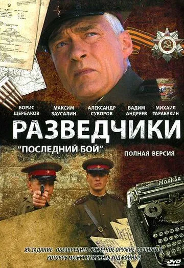 Разведчики: Последний бой (сериал) смотреть онлайн