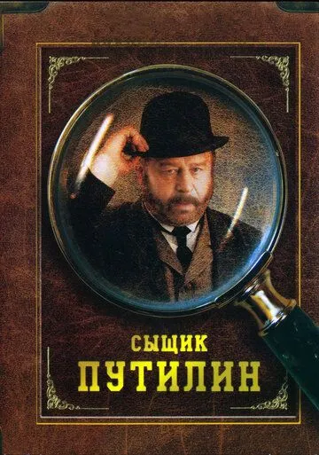 Сыщик Путилин (сериал) смотреть онлайн