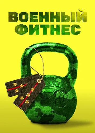 Военный фитнес (2016) смотреть онлайн