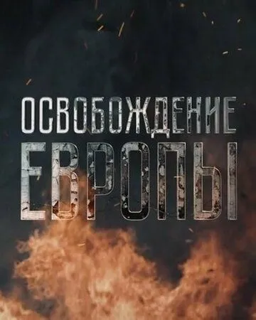 Освобождение Европы (сериал) смотреть онлайн