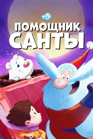 Помощник Санты (мультсериал) смотреть онлайн