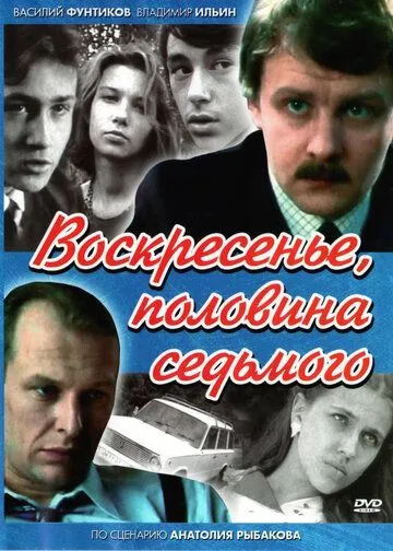 Воскресенье, половина седьмого (сериал) смотреть онлайн