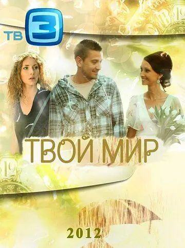 Твой мир (сериал) смотреть онлайн