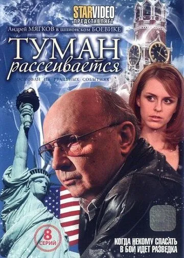 Туман рассеивается (сериал) смотреть онлайн