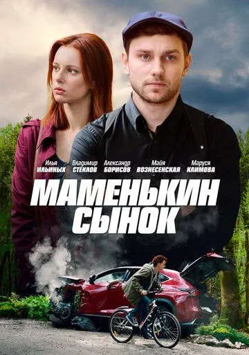 Маменькин сынок (сериал) смотреть онлайн