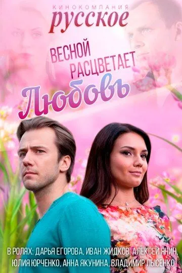 Весной расцветает любовь (сериал) смотреть онлайн