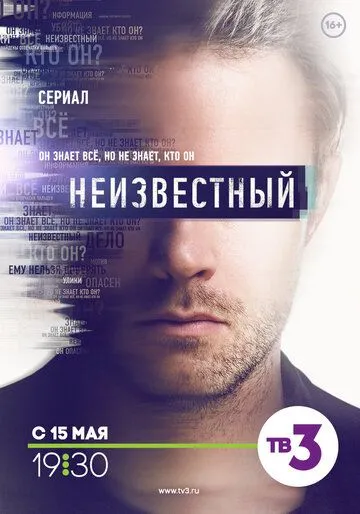 Неизвестный (сериал) смотреть онлайн