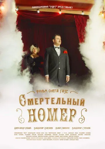 Смертельный номер (сериал) смотреть онлайн