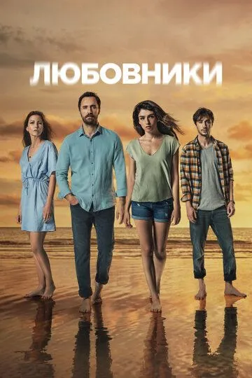 Любовники (сериал) смотреть онлайн