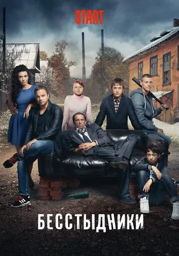 Бесстыдники (сериал) смотреть онлайн