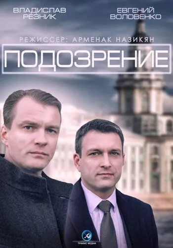 Подозрение (сериал) смотреть онлайн