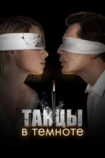 Танцы в темноте (сериал) смотреть онлайн