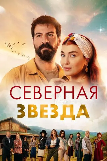 Полярная звезда (сериал) смотреть онлайн