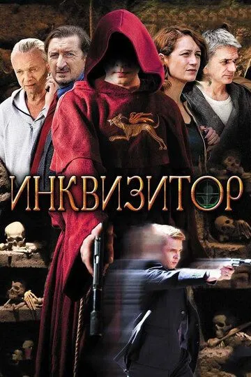 Инквизитор (сериал) смотреть онлайн