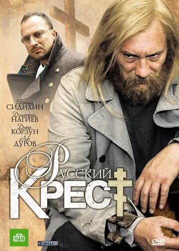 Русский крест (сериал) смотреть онлайн