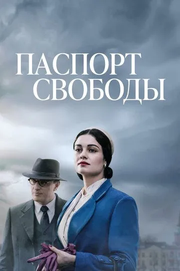 Паспорт свободы (сериал) смотреть онлайн