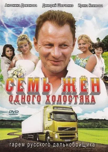 Семь жен одного холостяка (сериал) смотреть онлайн