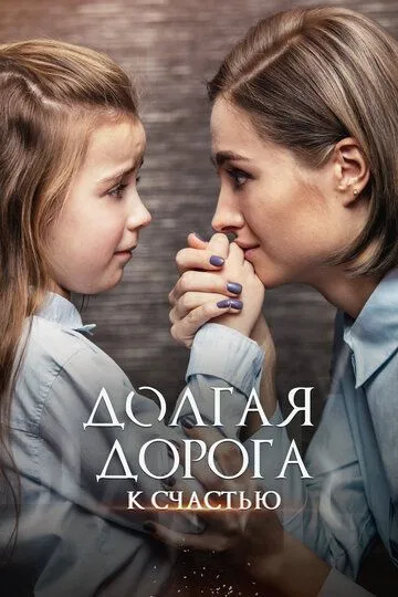 Долгая дорога к счастью (сериал) смотреть онлайн