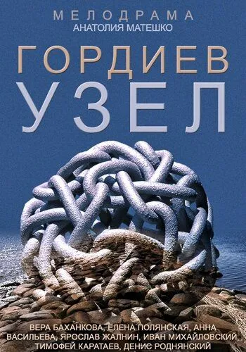 Гордиев узел (сериал) смотреть онлайн