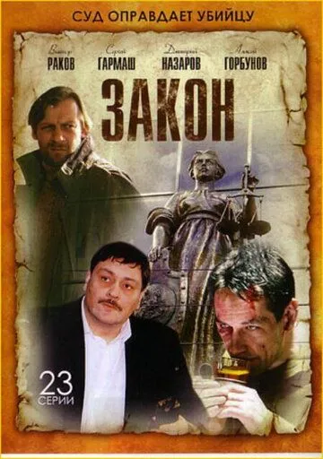 Закон (сериал) смотреть онлайн