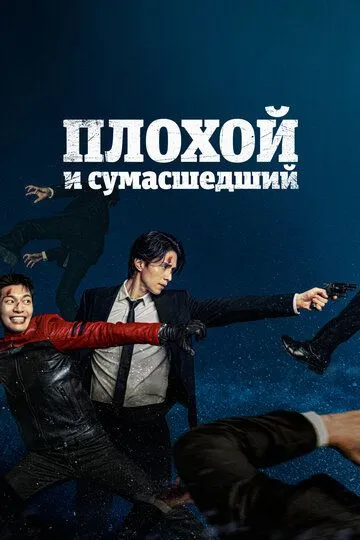 Плохой и сумасшедший (сериал) смотреть онлайн