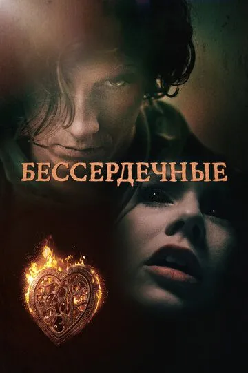 Бессердечные (сериал) смотреть онлайн