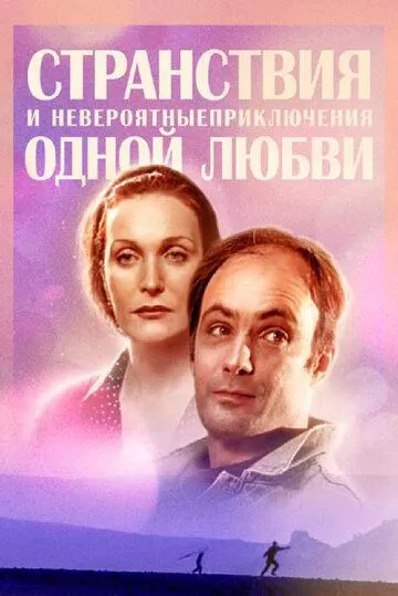 Странствия и невероятные приключения одной любви (сериал) смотреть онлайн