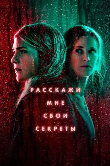 Расскажи мне свои секреты (сериал) смотреть онлайн