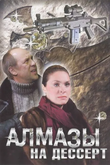 Алмазы на десерт (сериал) смотреть онлайн