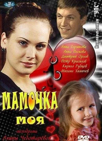 Мамочка моя (сериал) смотреть онлайн