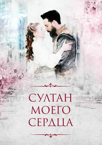 Султан моего сердца (сериал) смотреть онлайн