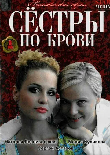 Сестры по крови (сериал) смотреть онлайн