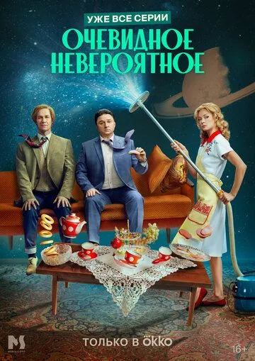 Очевидное невероятное (сериал) смотреть онлайн