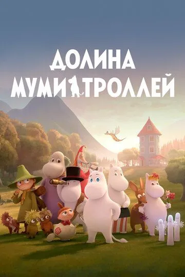 Долина муми-троллей (мультсериал) смотреть онлайн