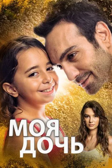 Моя дочь (сериал) смотреть онлайн