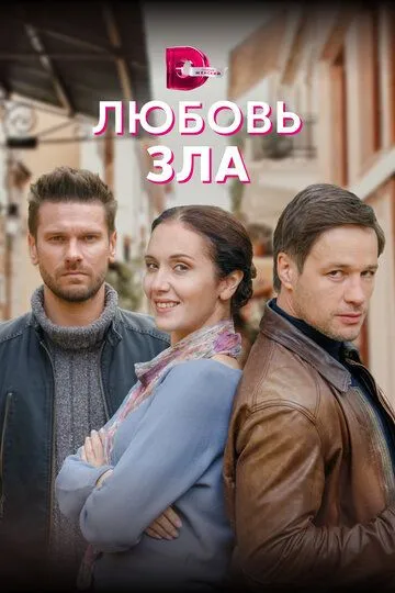 Любовь зла (сериал) смотреть онлайн