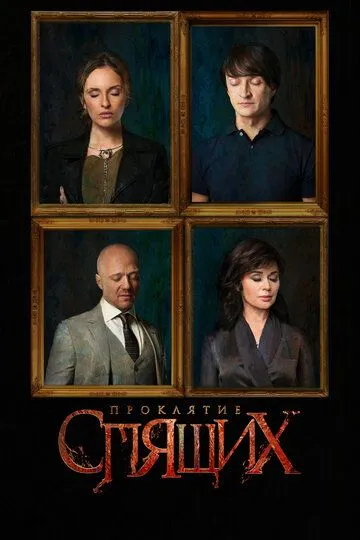 Проклятие спящих (сериал) смотреть онлайн