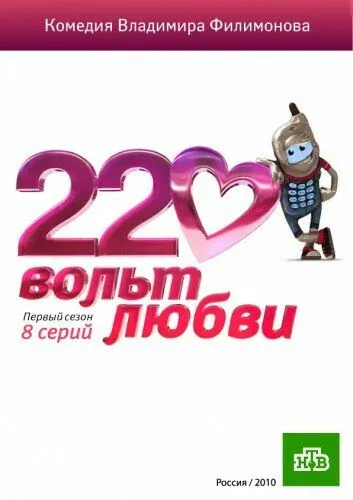 220 вольт любви (сериал) смотреть онлайн