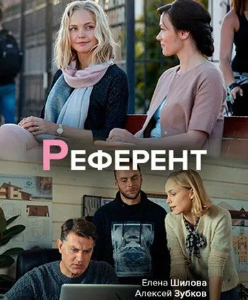 Референт (сериал) смотреть онлайн