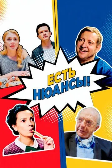 Есть нюансы (сериал) смотреть онлайн