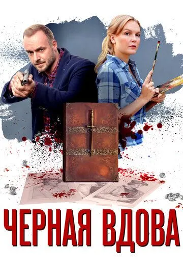 Черная вдова (сериал) смотреть онлайн